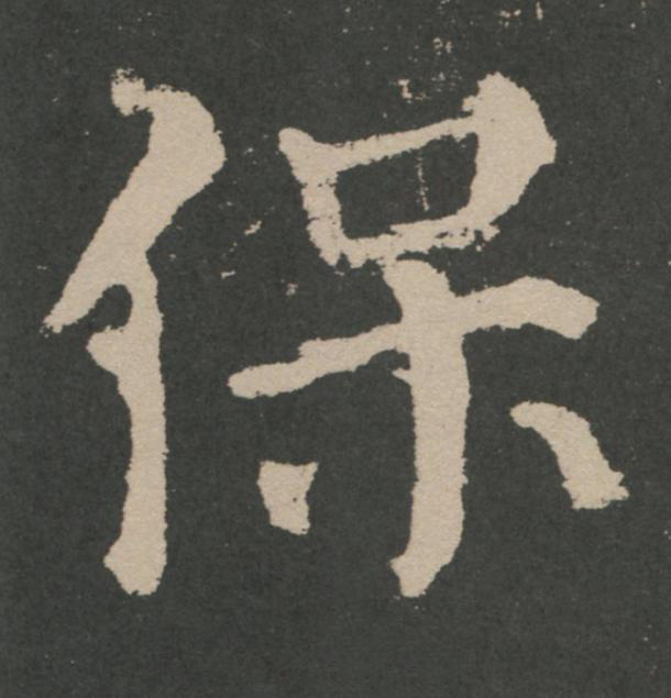 保楷书书法写法高清图片