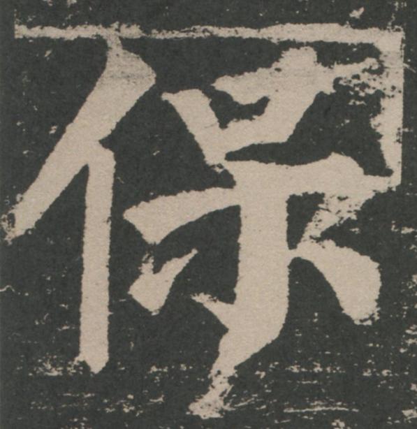 保楷书书法写法高清图片