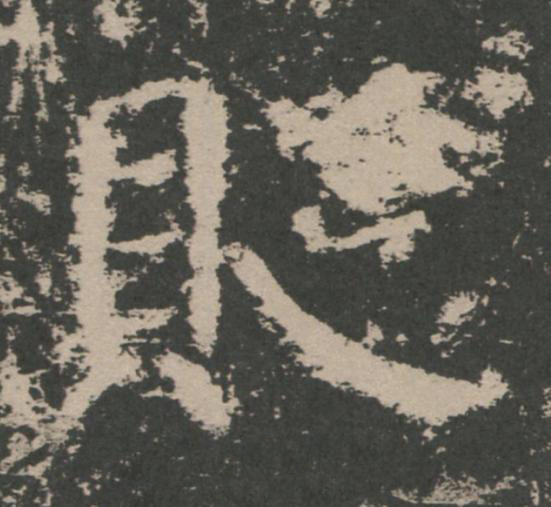 貶楷书书法写法高清图片