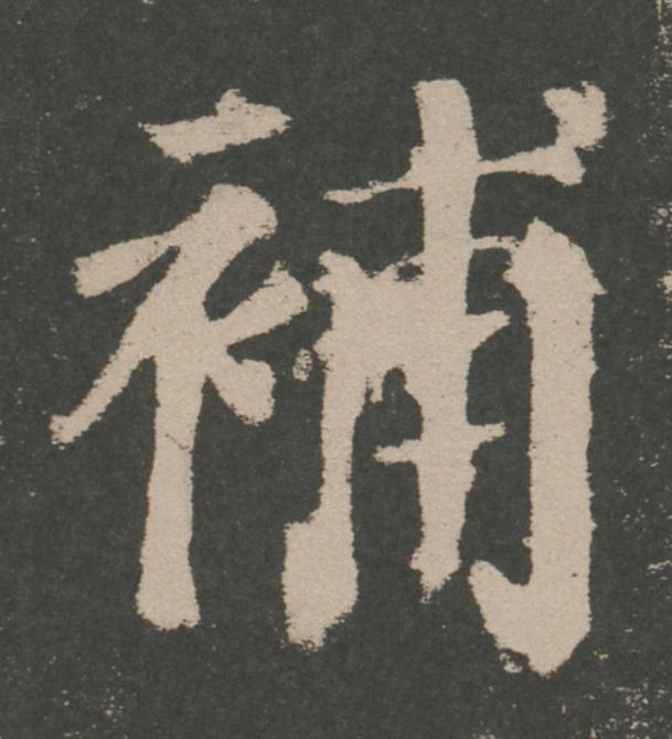 補楷书书法写法高清图片