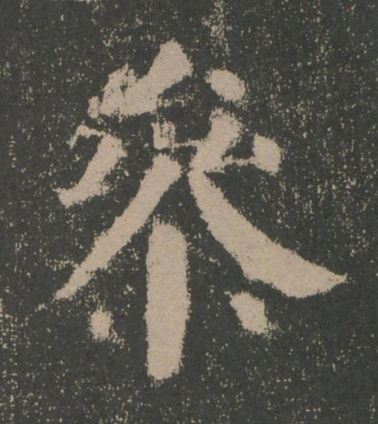 叅楷书书法写法高清图片