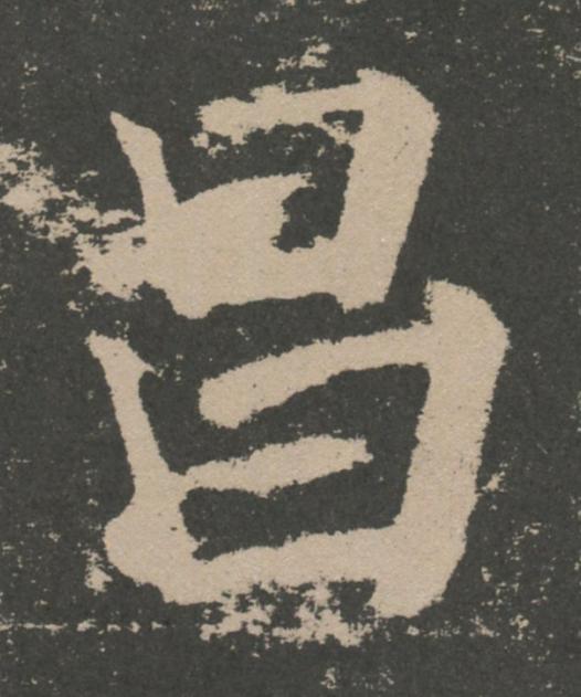 昌楷书书法写法高清图片