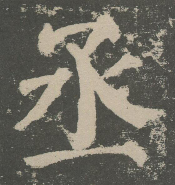 丞楷书书法写法高清图片