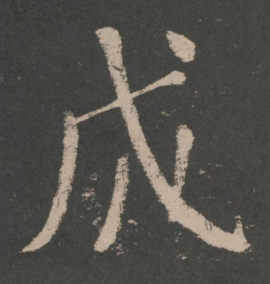 成楷书书法写法高清图片