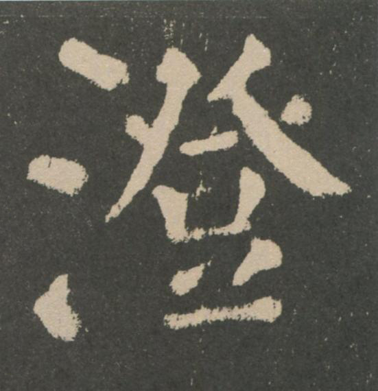 澄楷书书法写法高清图片