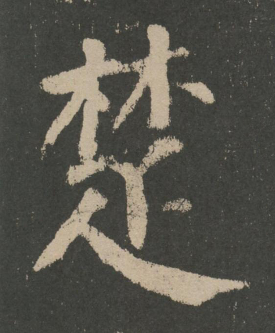 楚楷书书法写法高清图片