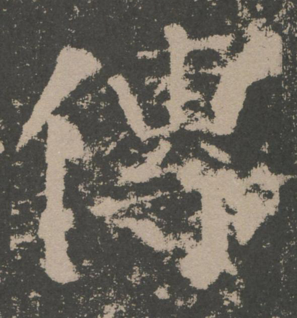 傳楷书书法写法高清图片