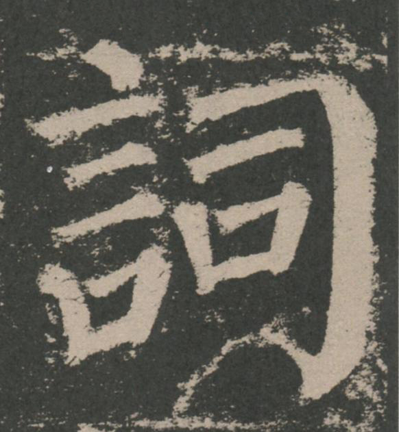詞楷书书法写法高清图片