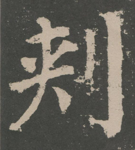 刾楷书书法写法高清图片