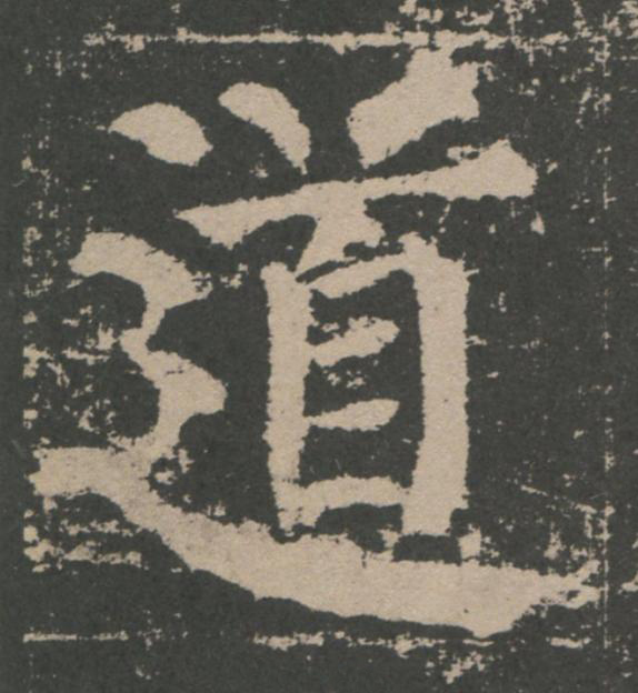道楷书书法写法高清图片