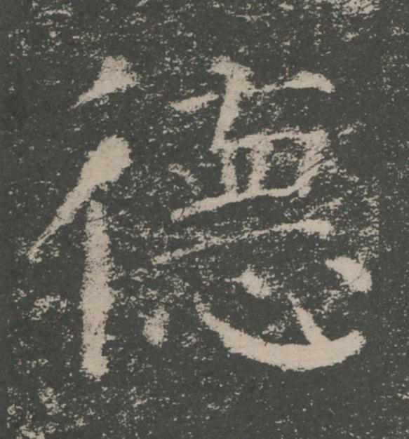德楷书书法写法高清图片