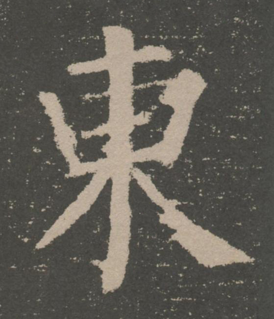 東楷书书法写法高清图片