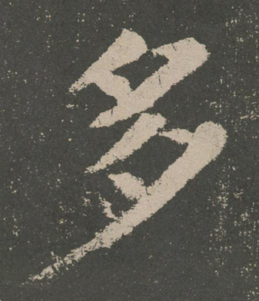多楷书书法写法高清图片