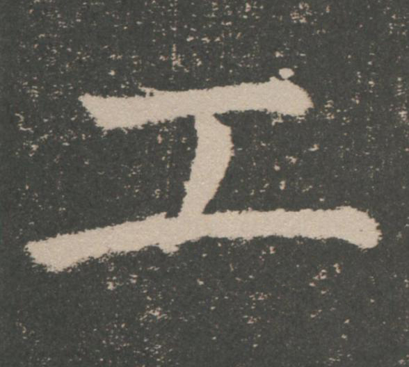 工楷书书法写法高清图片