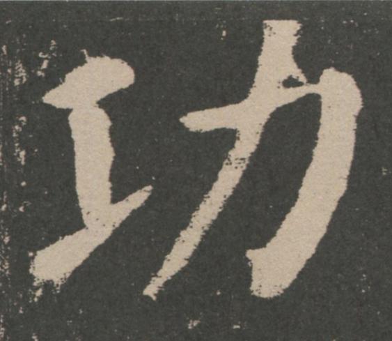 功楷书书法写法高清图片