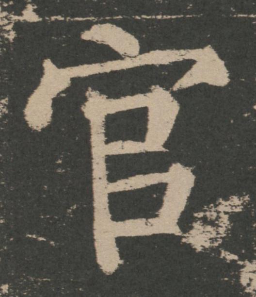 官楷书书法写法高清图片