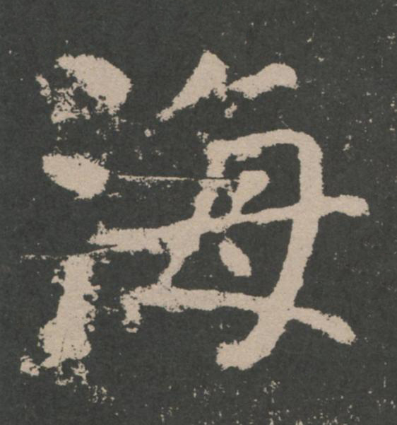 海楷书书法写法高清图片
