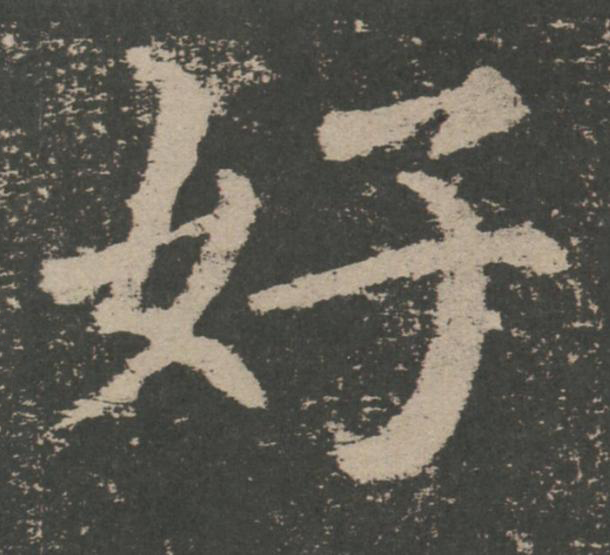 好楷书书法写法高清图片