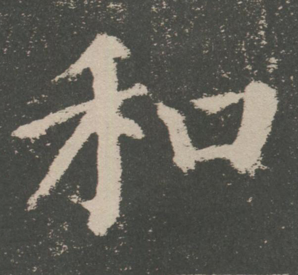 和楷书书法写法高清图片