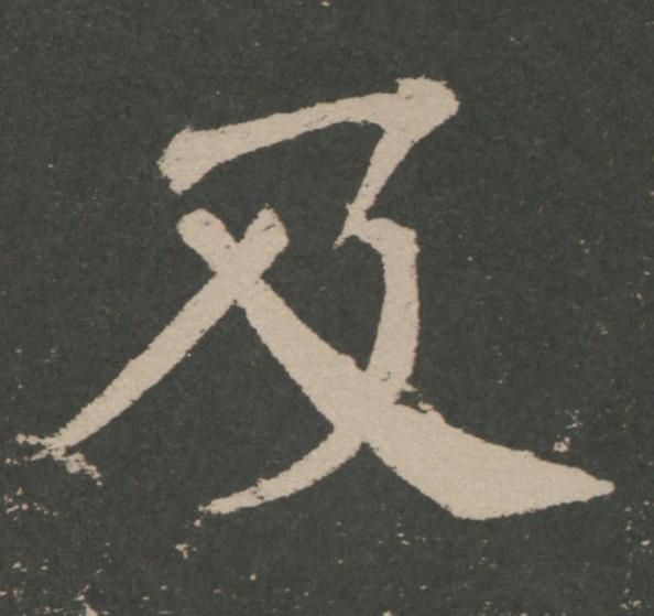 及楷书书法写法高清图片