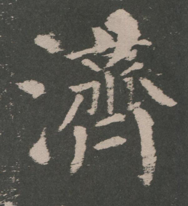 濟楷书书法写法高清图片