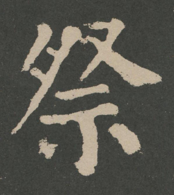 祭楷书书法写法高清图片