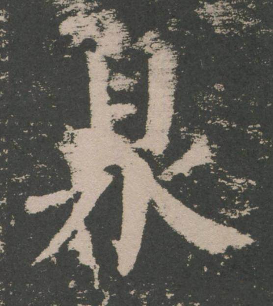 臮楷书书法写法高清图片
