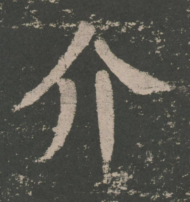 介楷书书法写法高清图片