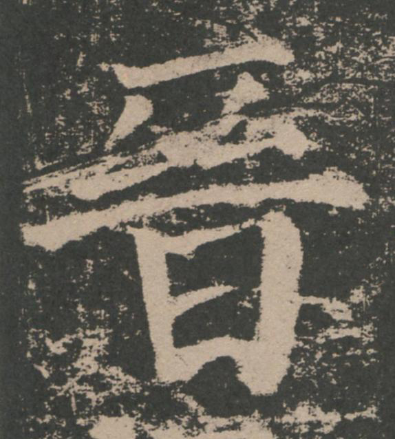 晉楷书书法写法高清图片