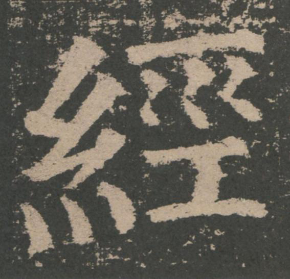 經楷书书法写法高清图片