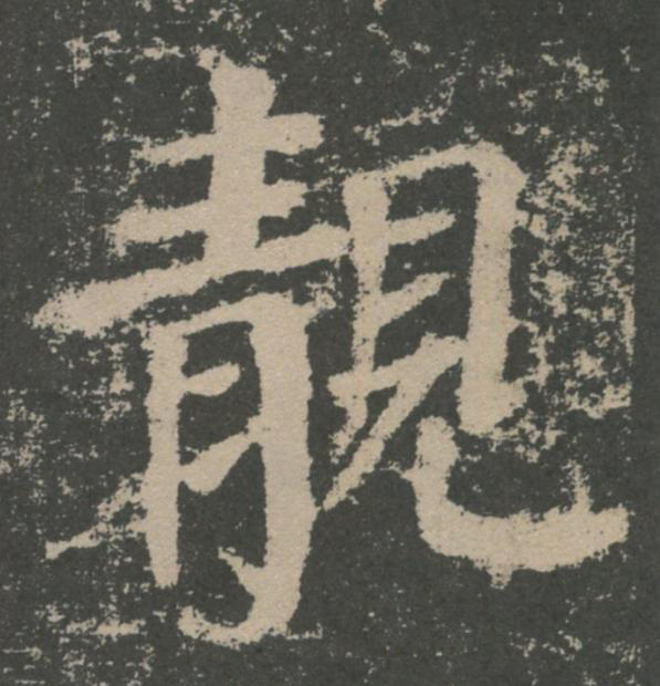 靚楷书书法写法高清图片