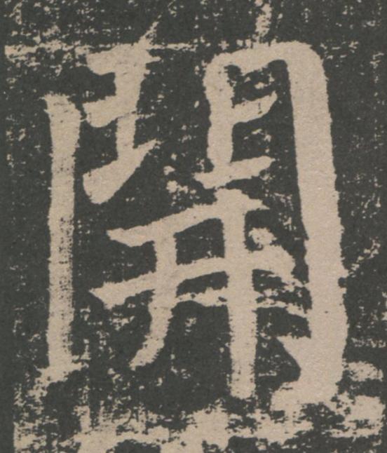 開楷书书法写法高清图片