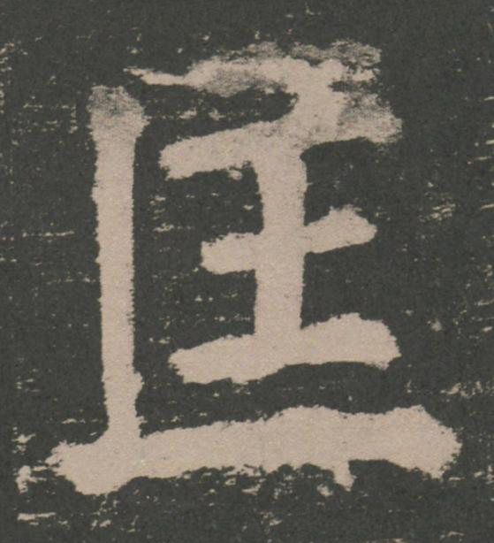 匡楷书书法写法高清图片