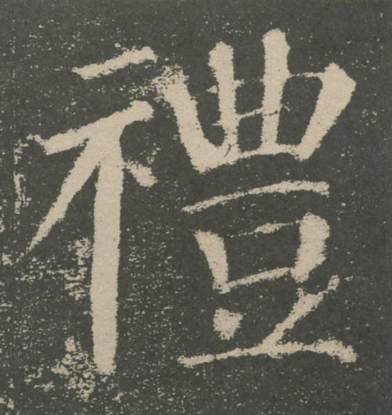 禮楷书书法写法高清图片