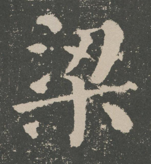梁楷书书法写法高清图片