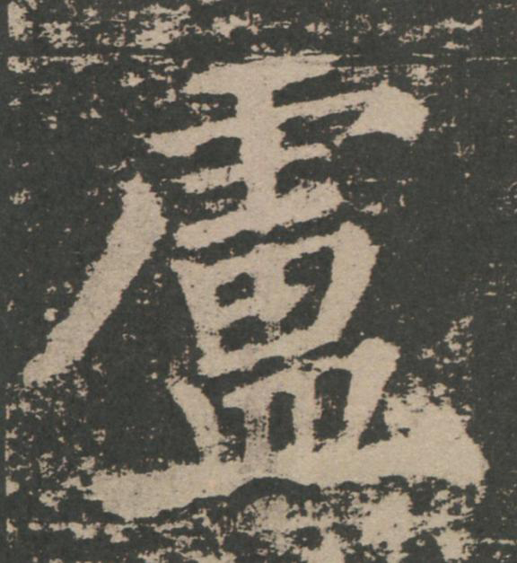 盧楷书书法写法高清图片