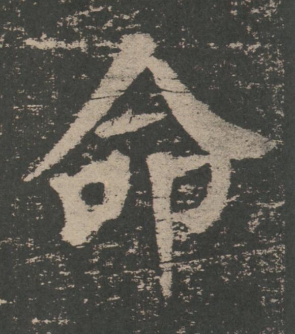 命楷书书法写法高清图片
