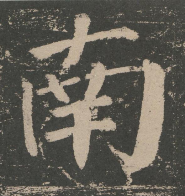 南楷书书法写法高清图片