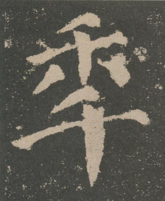 秊楷书书法写法高清图片
