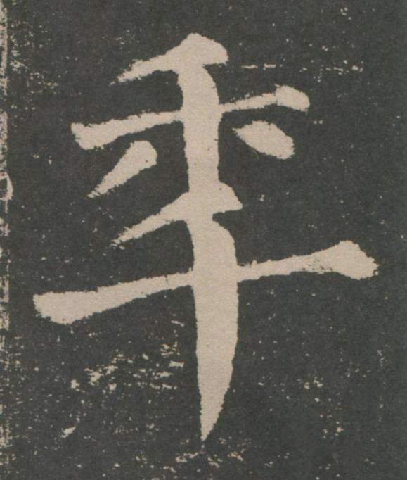 秊楷书书法写法高清图片