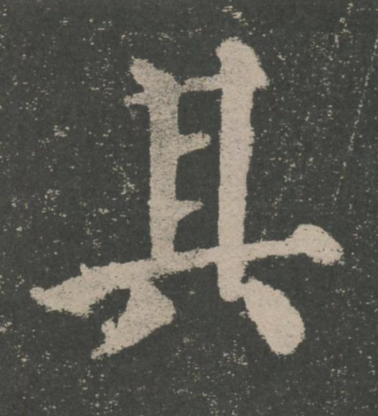 其楷书书法写法高清图片