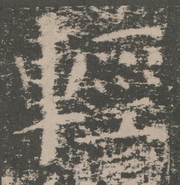 輕楷书书法写法高清图片