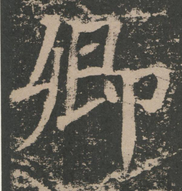 卿楷书书法写法高清图片