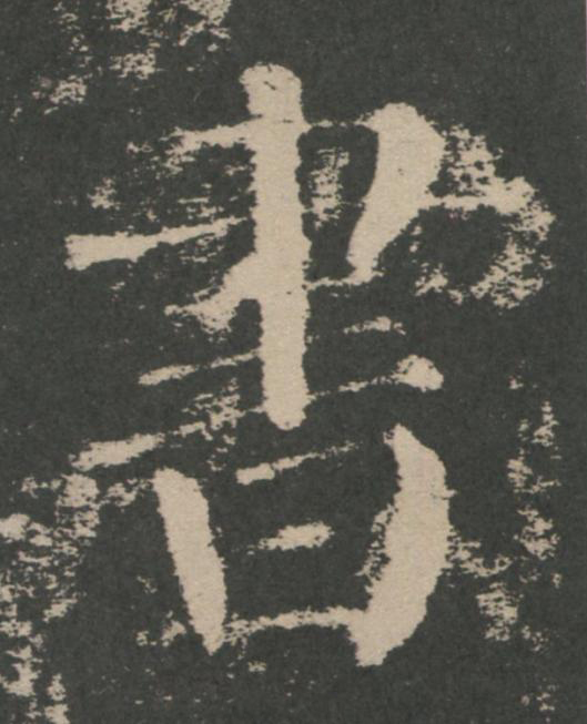 書楷书书法写法高清图片