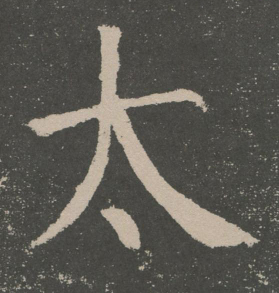 太楷书书法写法高清图片