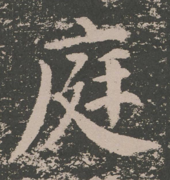 庭楷书书法写法高清图片