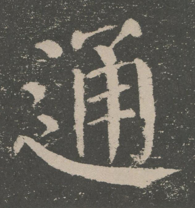 通楷书书法写法高清图片
