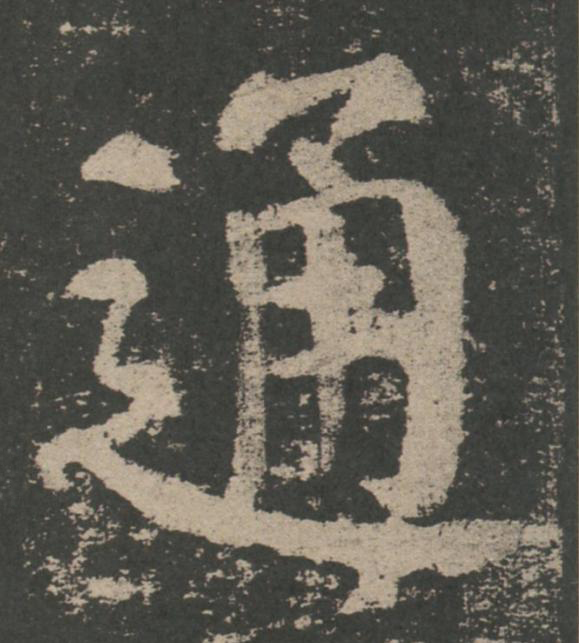 通楷书书法写法高清图片