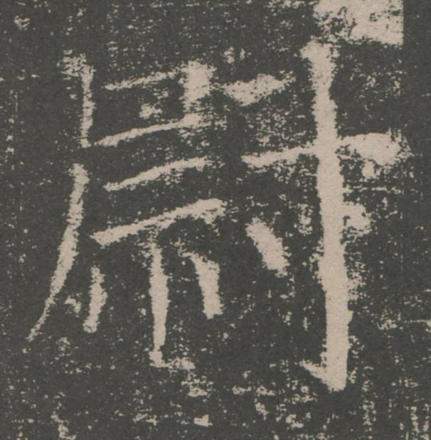 尉楷书书法写法高清图片