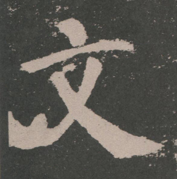 文楷书书法写法高清图片